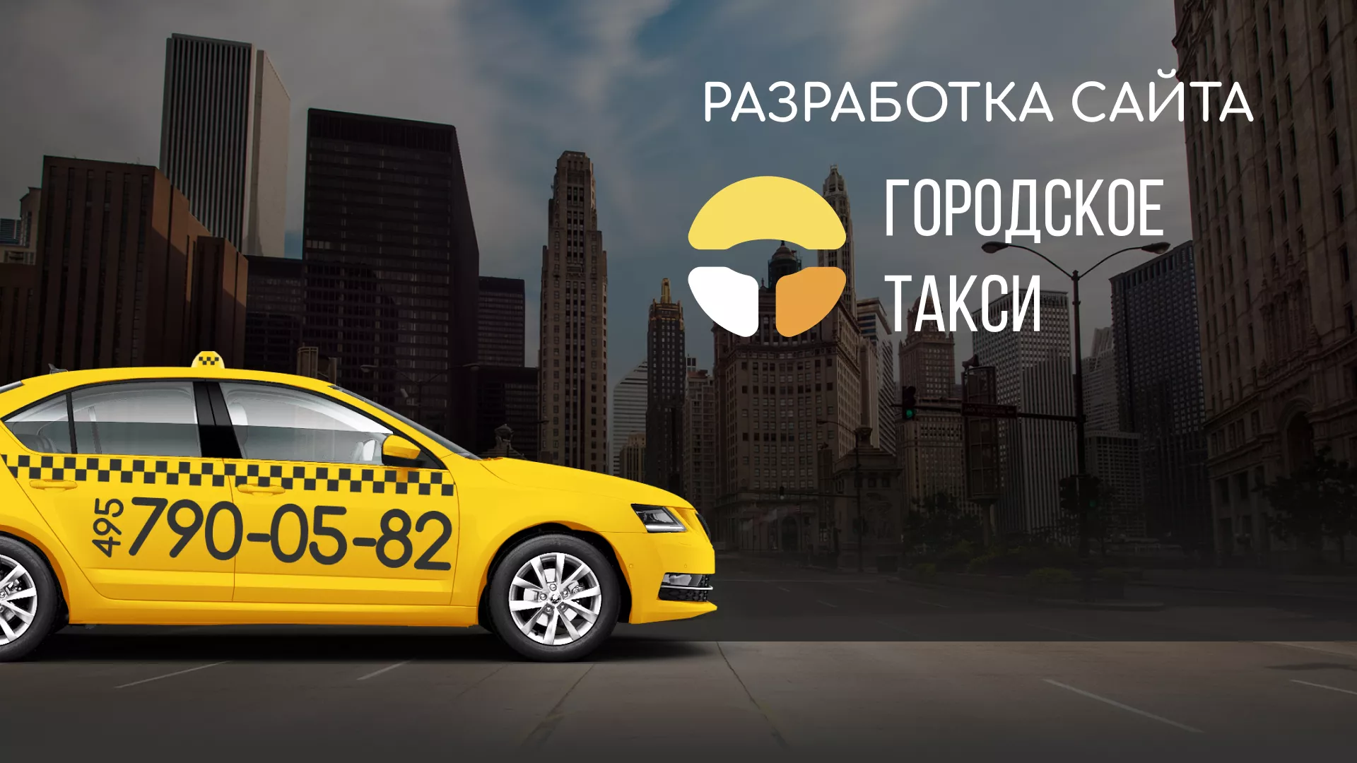 Разработка сайта службы «Городского такси» в Менделеевске