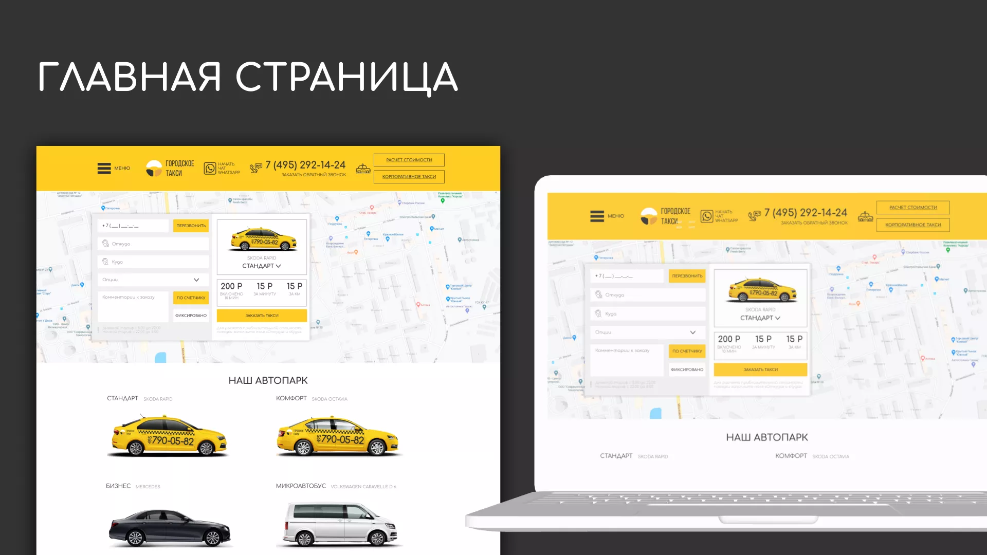 Разработка сайта службы «Городского такси» в Менделеевске
