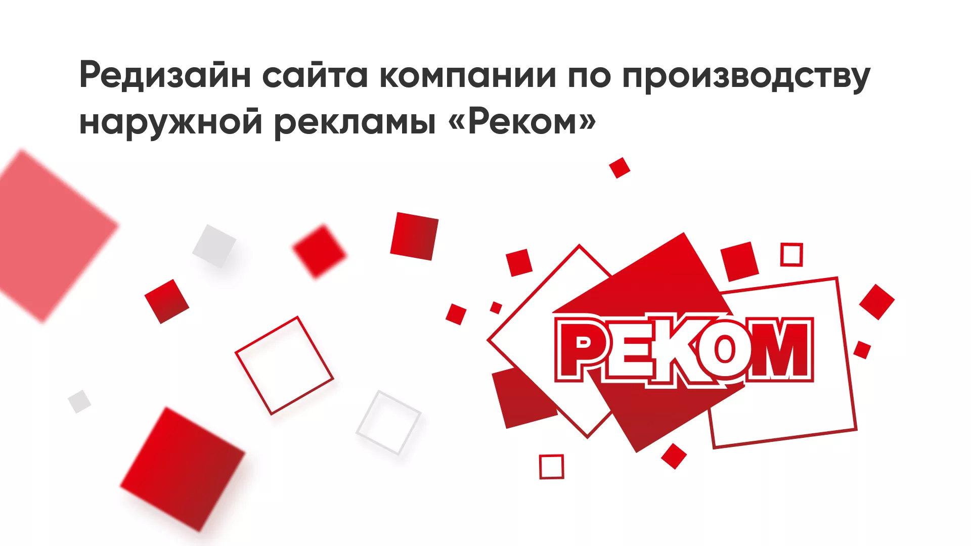 Редизайн сайта в Менделеевске для рекламно-производственной компании «РЕКОМ»