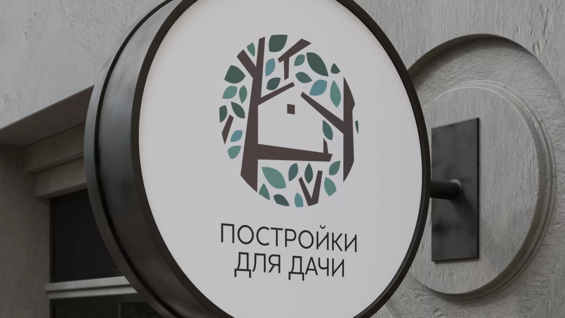 Создание логотипа компании «Постройки для дачи» в Менделеевске