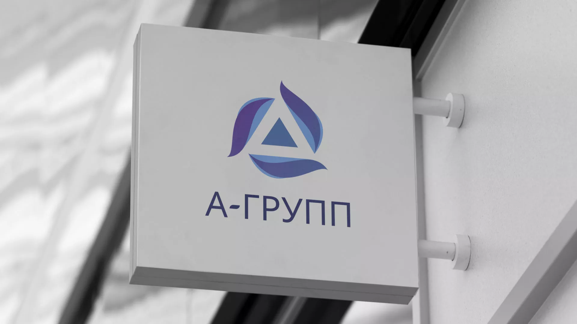 Создание логотипа компании «А-ГРУПП» в Менделеевске