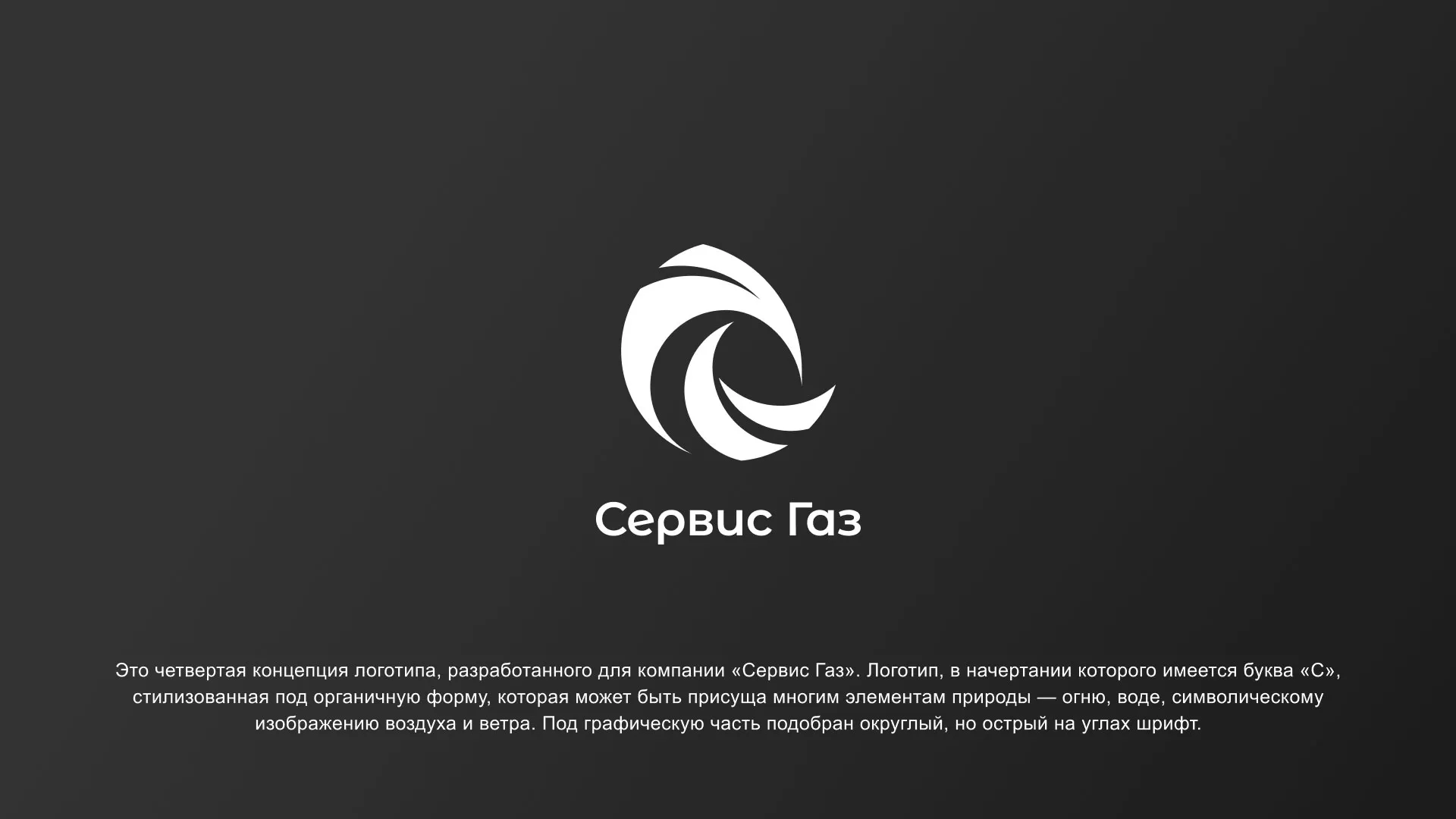 Создание логотипа газовой компании «Сервис Газ» в Менделеевске