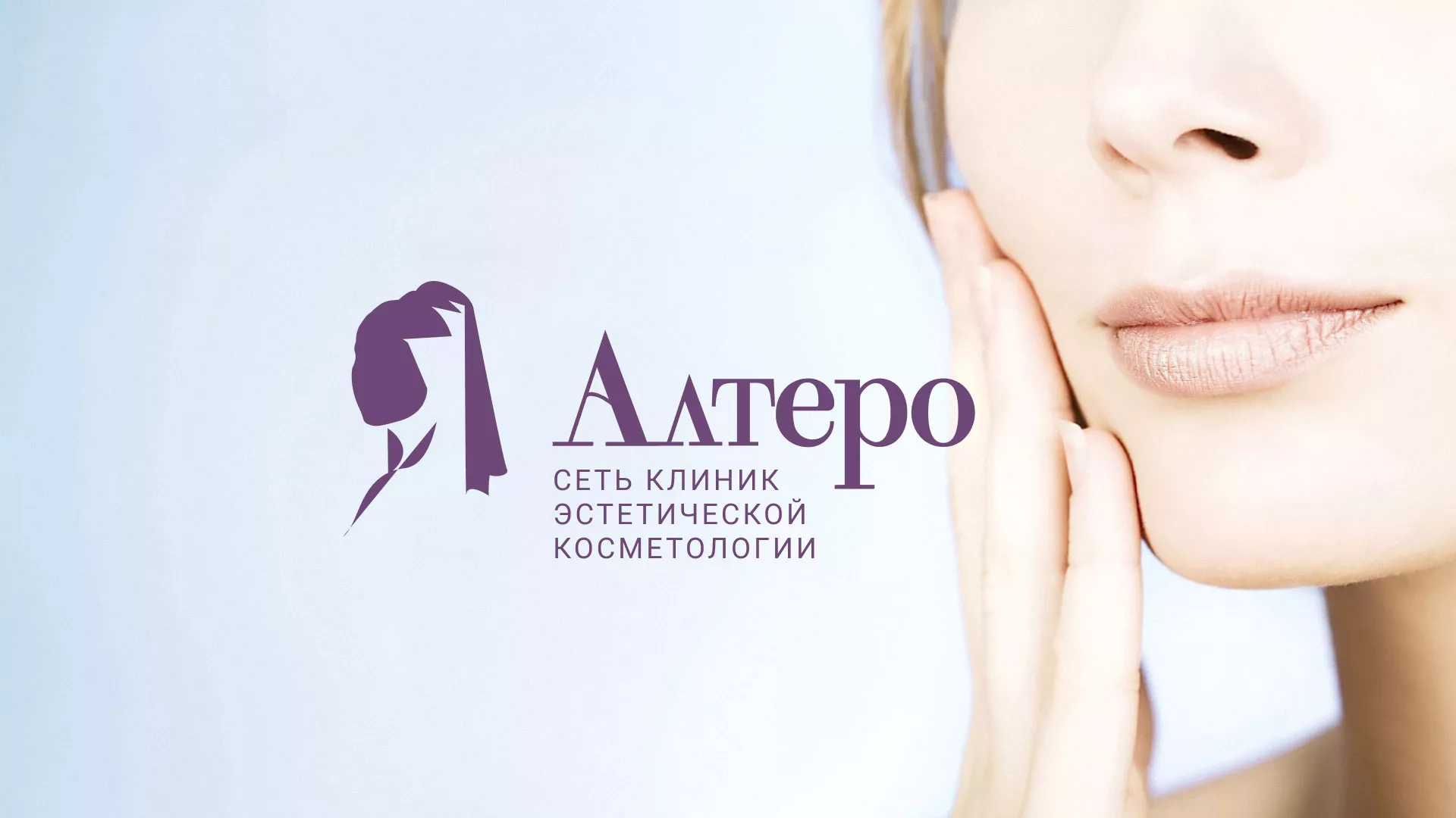 Создание сайта сети клиник эстетической косметологии «Алтеро» в Менделеевске