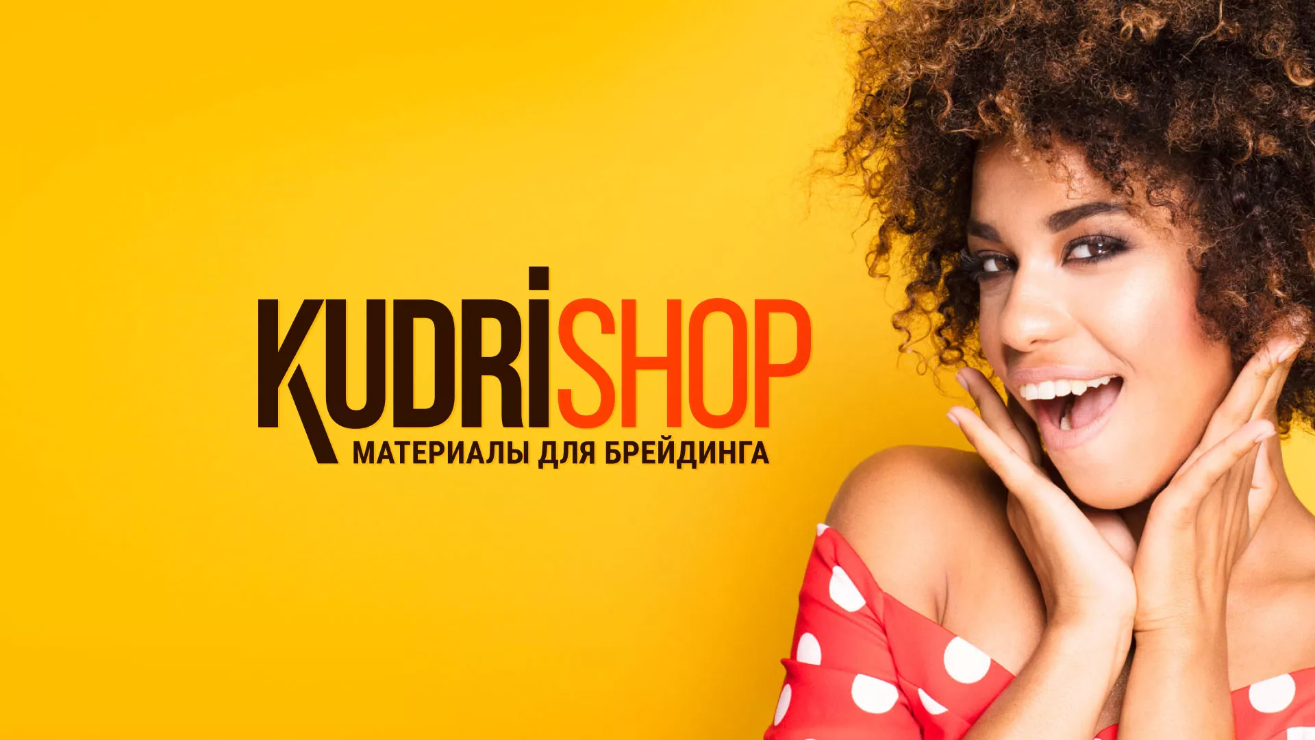 Создание интернет-магазина «КудриШоп» в Менделеевске