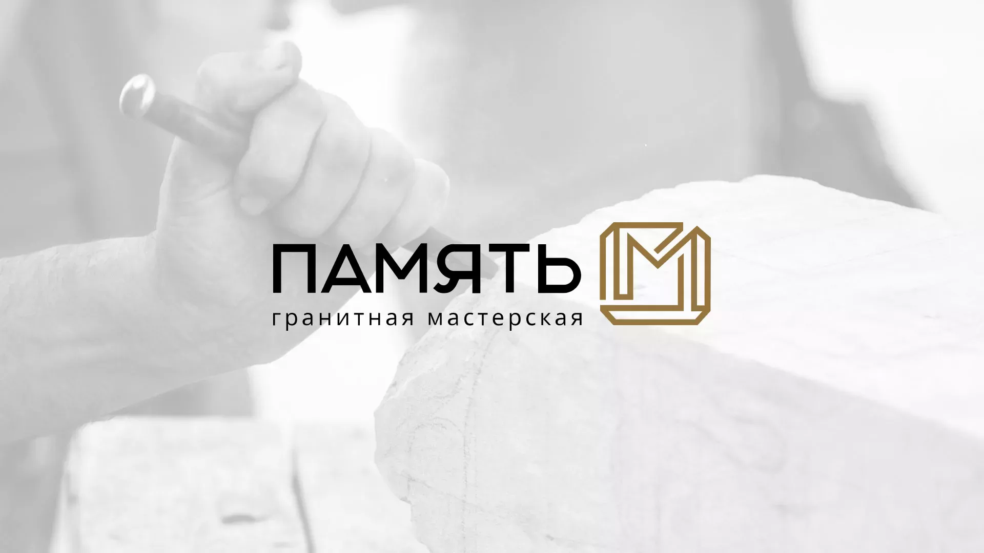 Разработка логотипа и сайта компании «Память-М» в Менделеевске