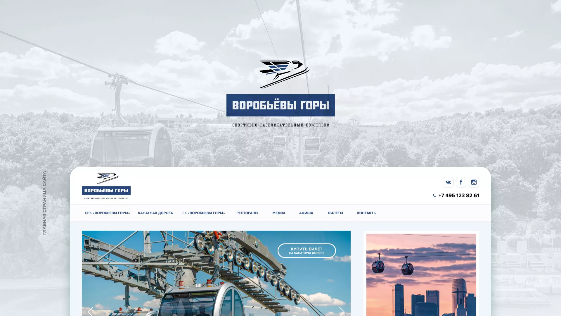 Разработка сайта в Менделеевске для спортивно-развлекательного комплекса «Воробьёвы горы»