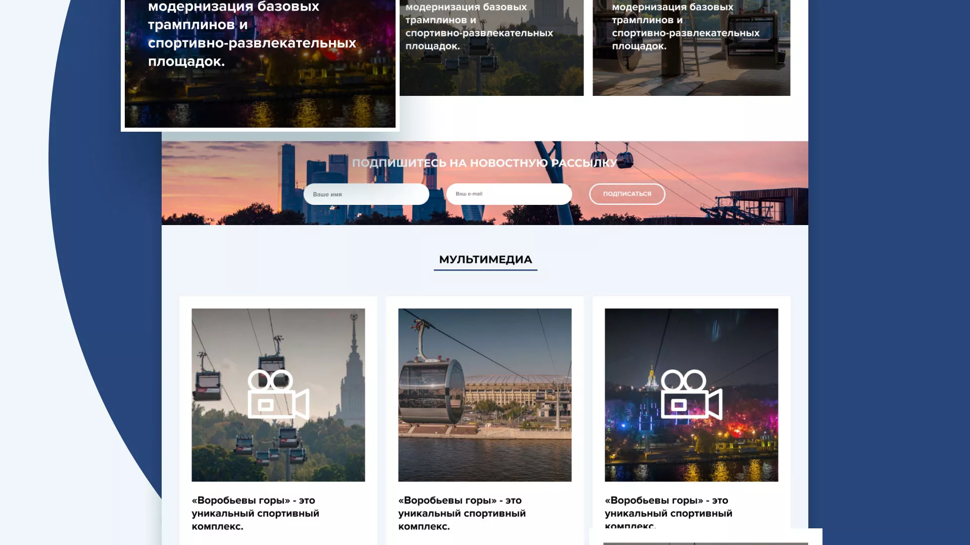 Разработка сайта в Менделеевске для спортивно-развлекательного комплекса «Воробьёвы горы»