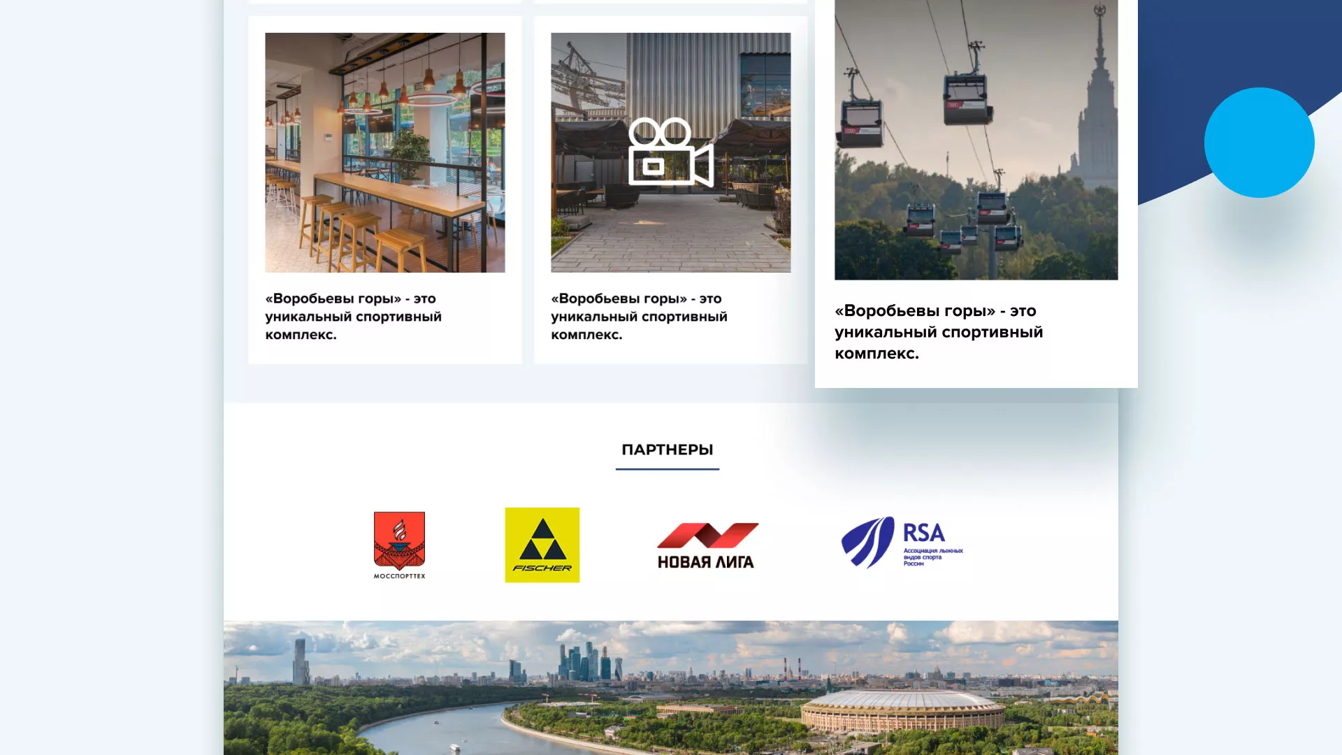 Разработка сайта в Менделеевске для спортивно-развлекательного комплекса «Воробьёвы горы»