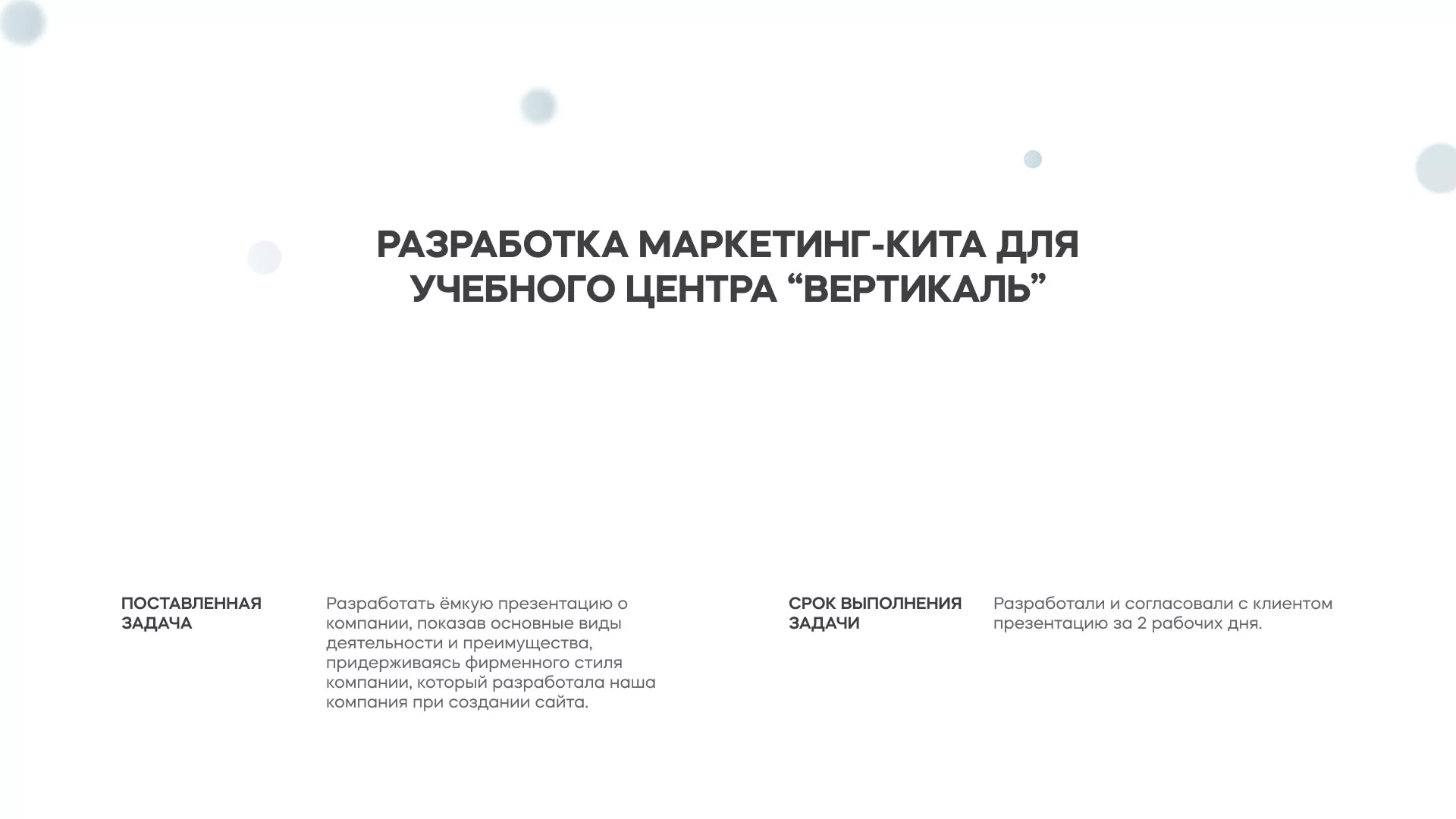 Разработка презентации для учебного центра «Вертикаль» в Менделеевске