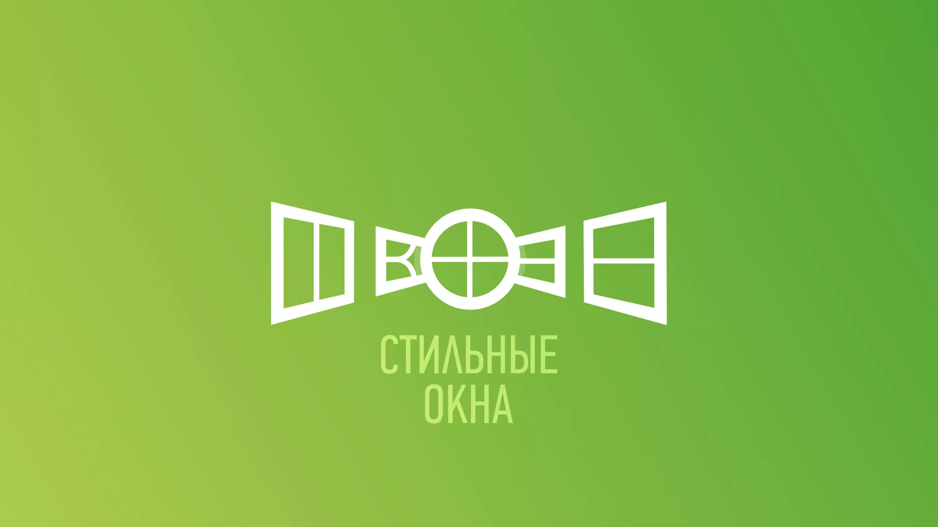 Разработка сайта по продаже пластиковых окон «Стильные окна» в Менделеевске