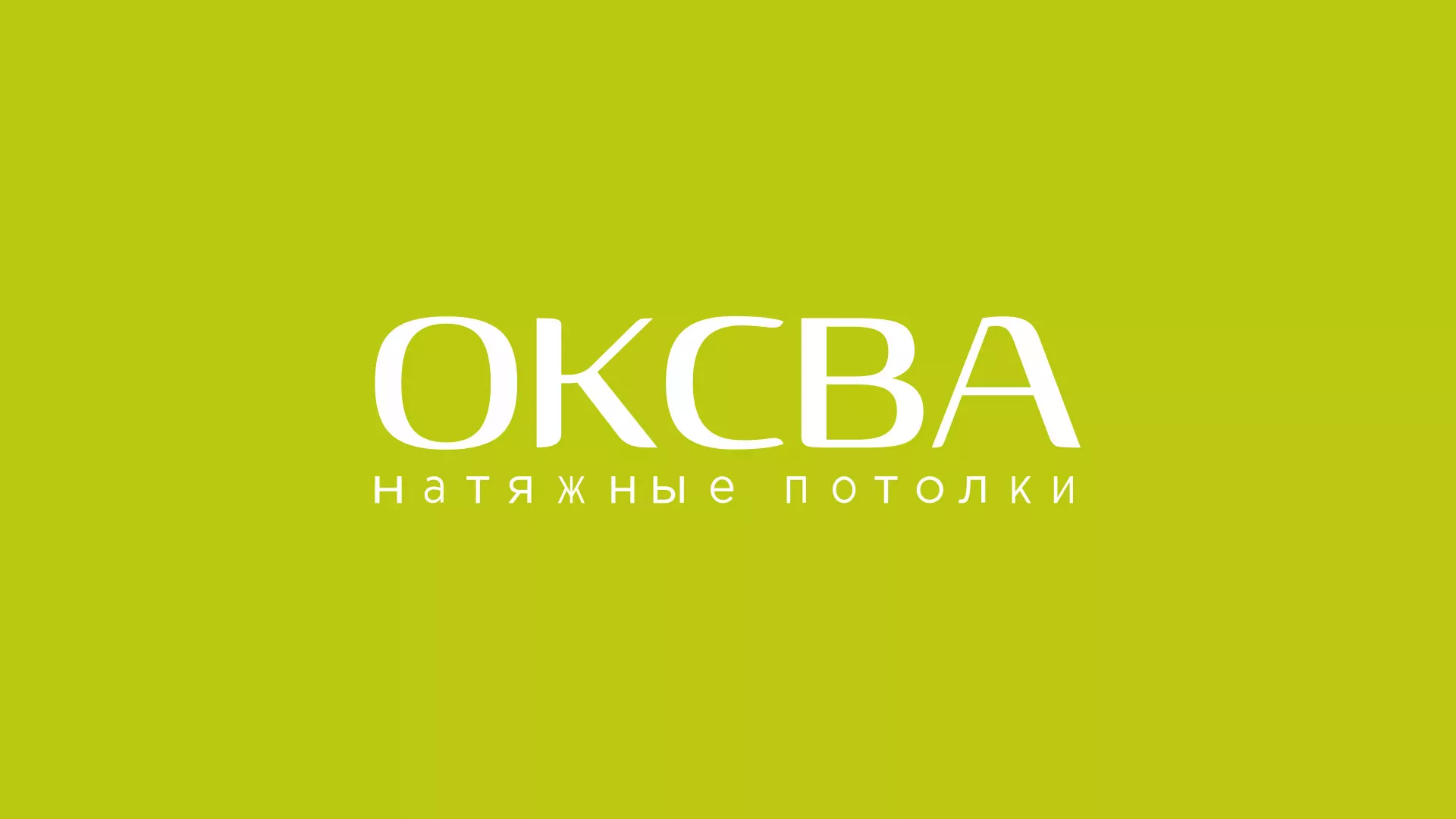 Создание сайта по продаже натяжных потолков для компании «ОКСВА» в Менделеевске