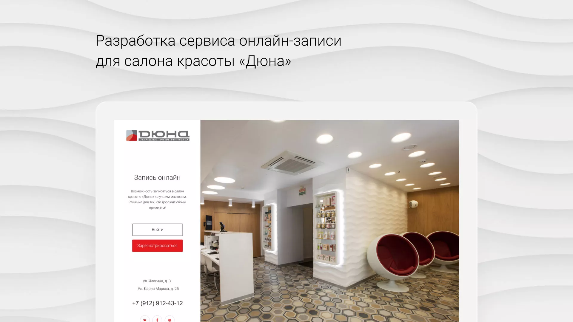Разработка сервиса онлайн-записи для сети салонов красоты «ДЮНА» в Менделеевске