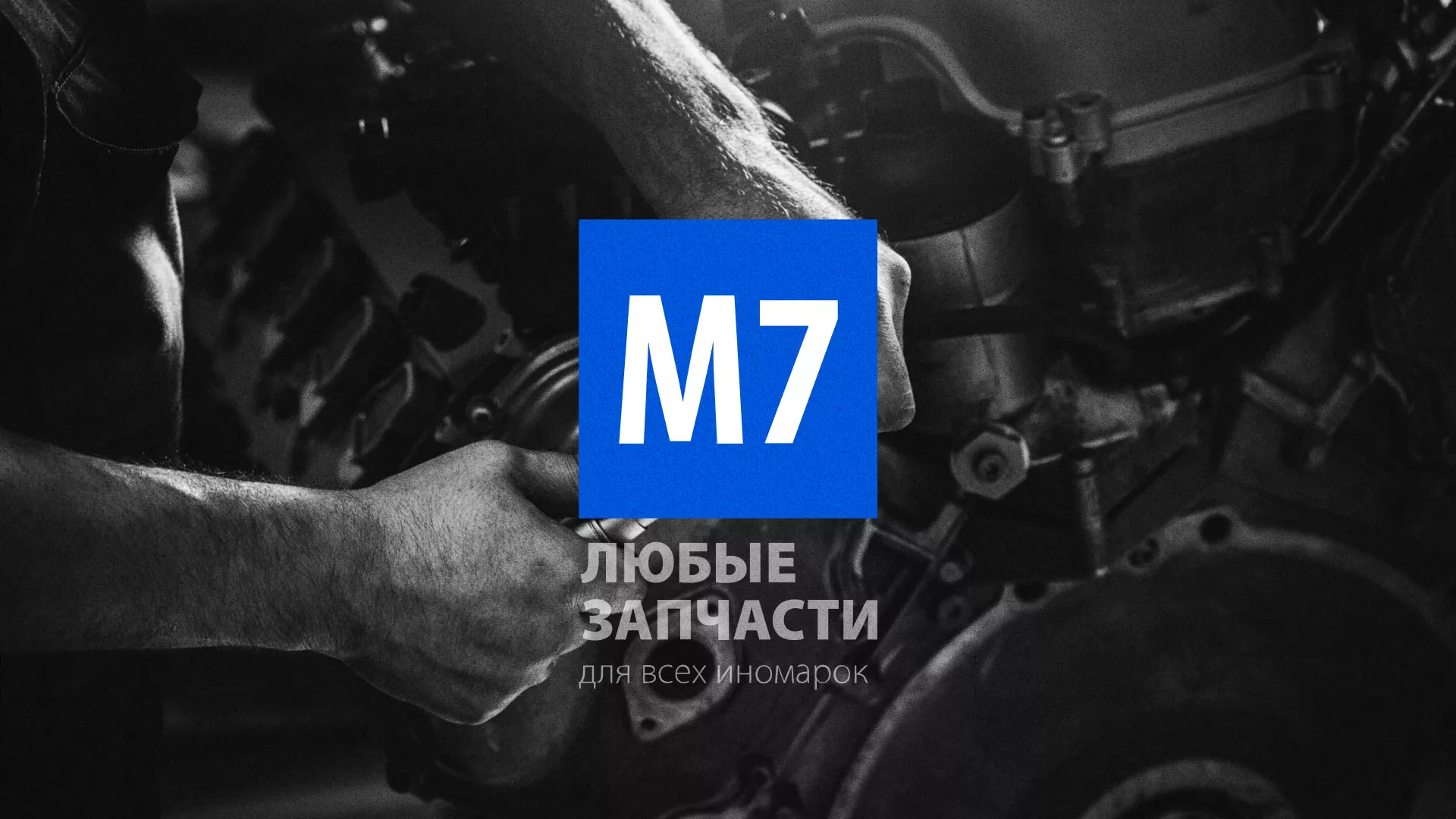 Разработка сайта магазина автозапчастей «М7» в Менделеевске
