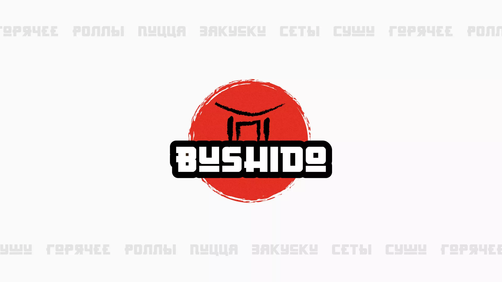 Разработка сайта для пиццерии «BUSHIDO» в Менделеевске