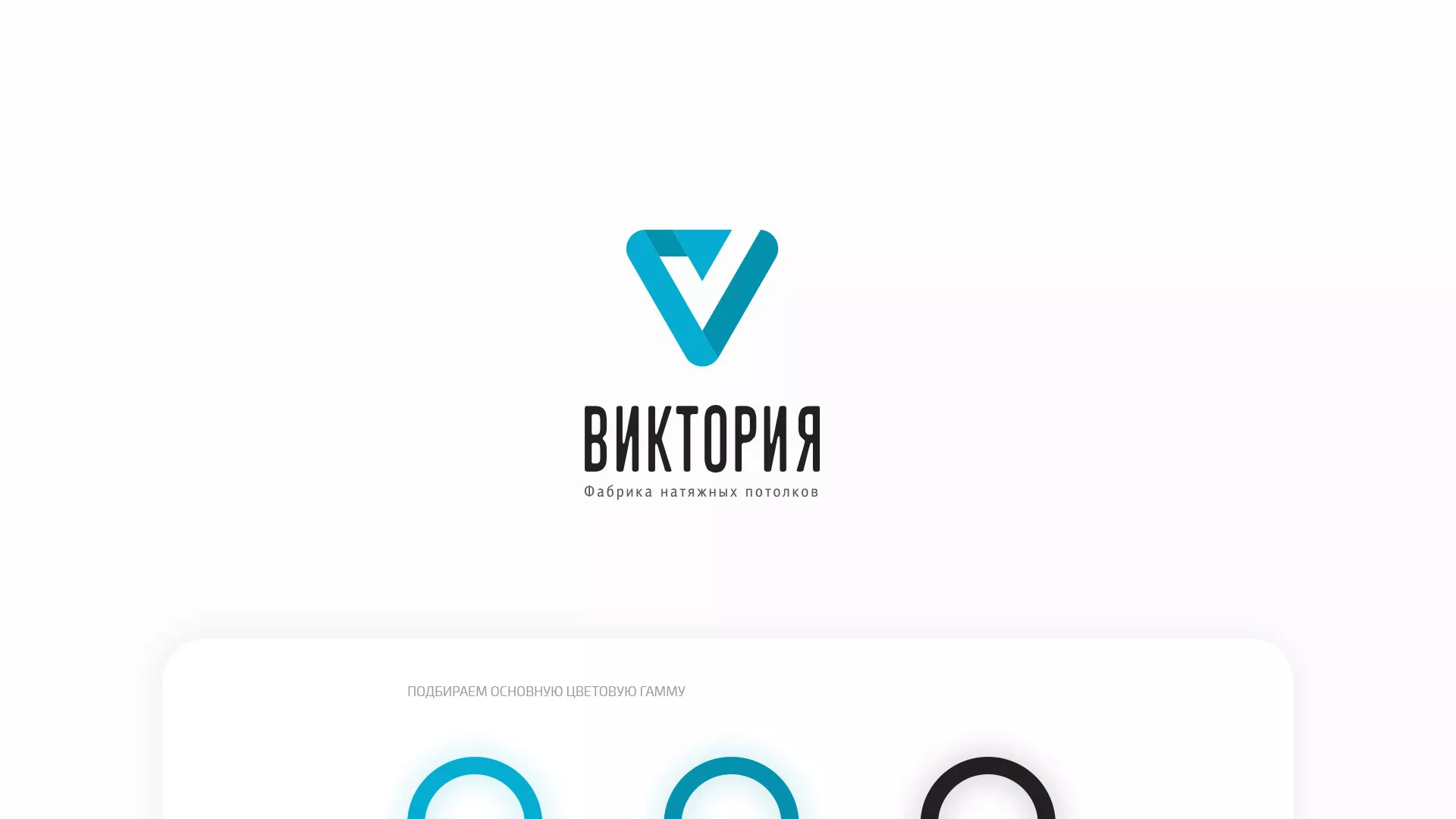 Разработка фирменного стиля компании по продаже и установке натяжных потолков в Менделеевске