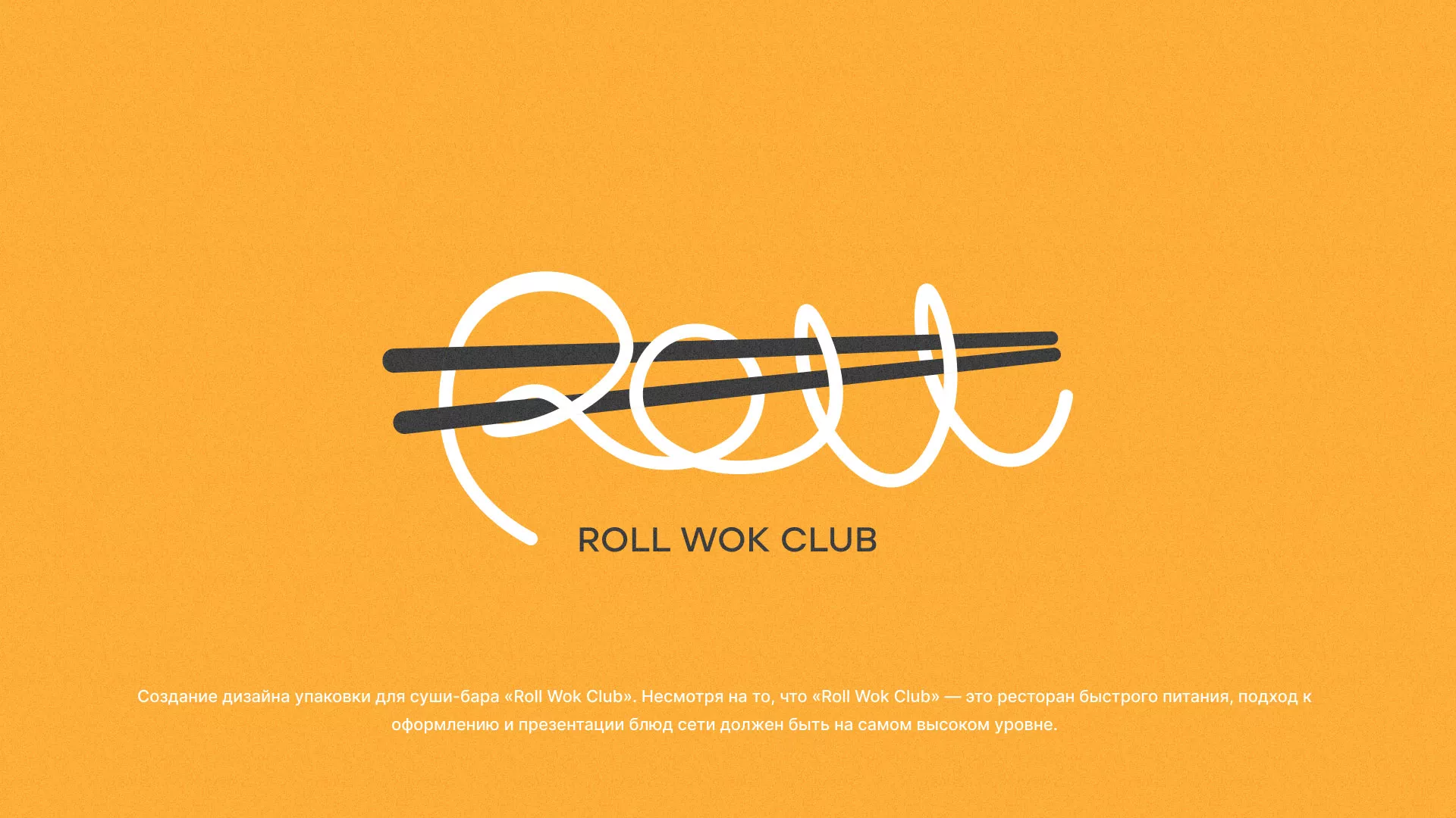 Создание дизайна упаковки суши-бара «Roll Wok Club» в Менделеевске