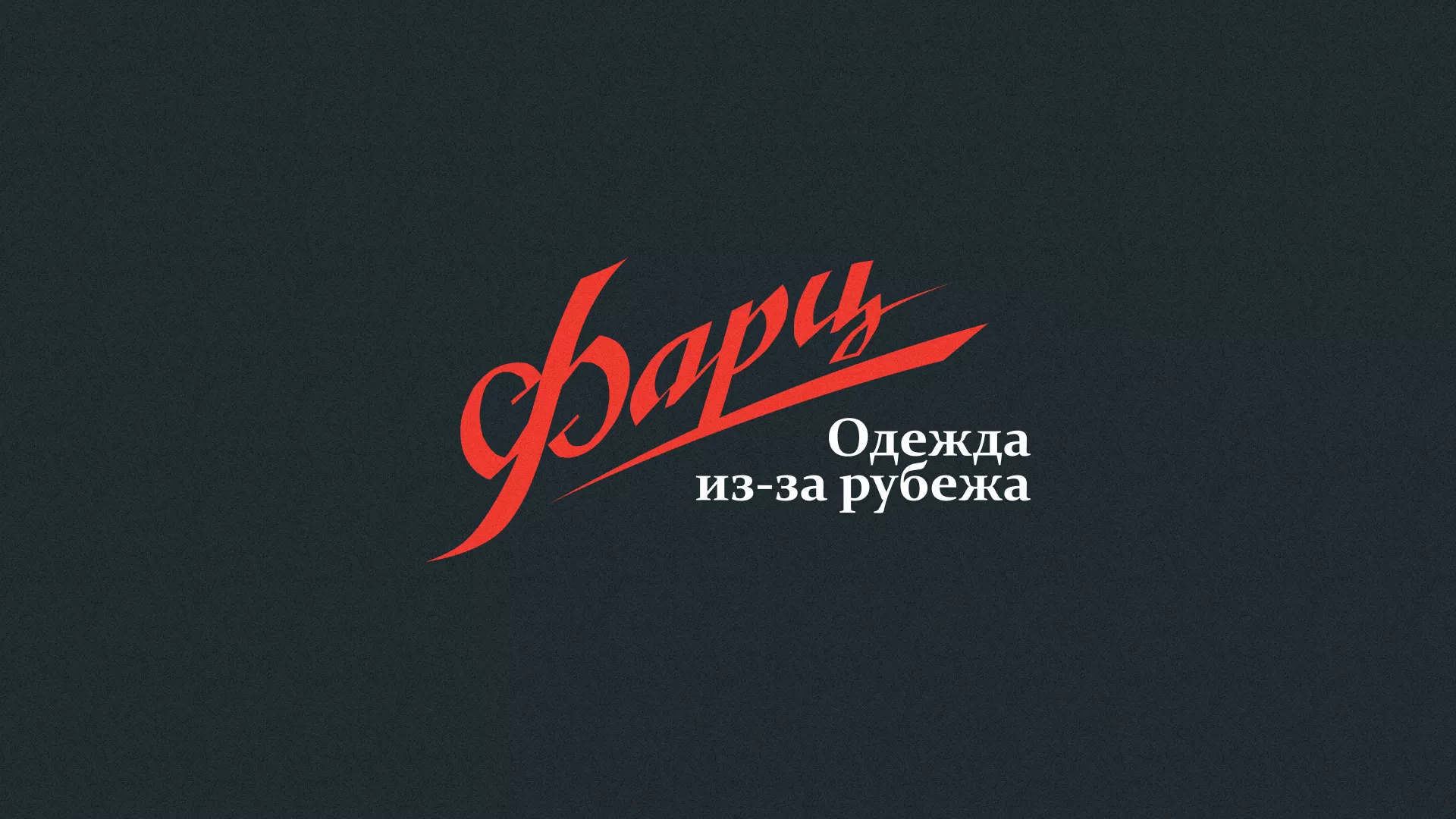Разработка логотипа магазина «Фарц» в Менделеевске